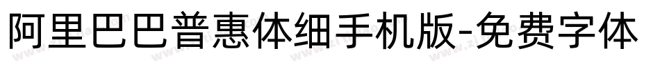 阿里巴巴普惠体细手机版字体转换