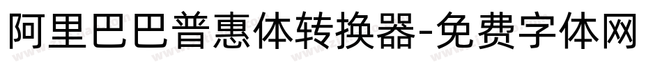 阿里巴巴普惠体转换器字体转换