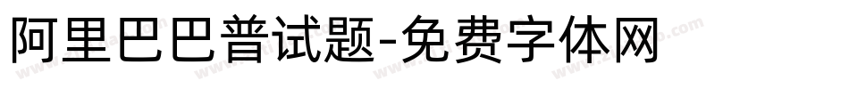 阿里巴巴普试题字体转换