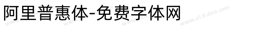 阿里普惠体字体转换