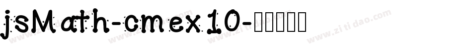 jsMath-cmex10字体转换