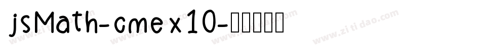 jsMath-cmex10字体转换