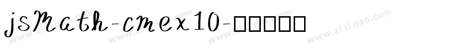 jsMath-cmex10字体转换
