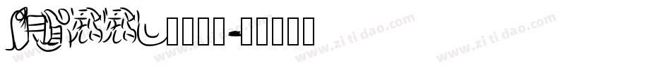 juddv心疼死了字体转换