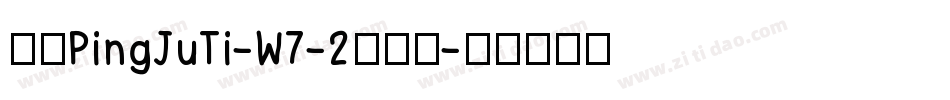 华康PingJuTi-W7-2手机版字体转换