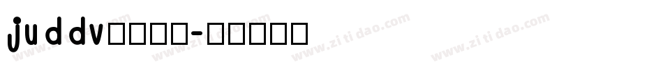 juddv心疼死了字体转换