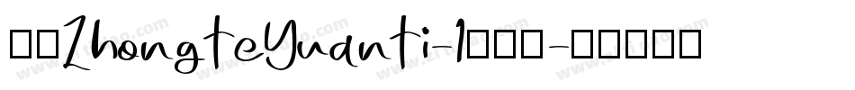 华康ZhongTeYuanTi-1转换器字体转换