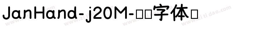 JanHand-j20M字体转换