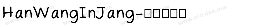 HanWangInJang字体转换