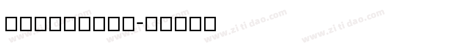 lixiaonan字体转换