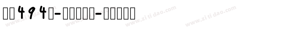 字魂494号-心影快乐体字体转换
