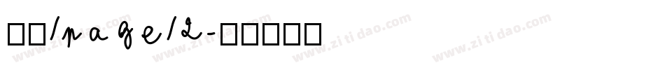 新冠/page/2字体转换