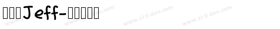 徐晨捷Jeff字体转换