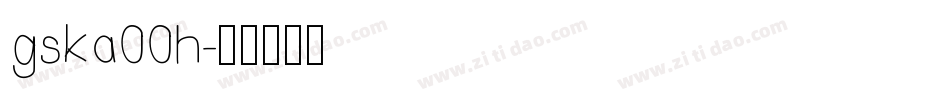 gska00h字体转换