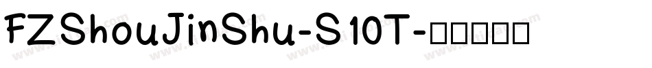 FZShouJinShu-S10T字体转换