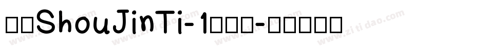 华康ShouJinTi-1手机版字体转换