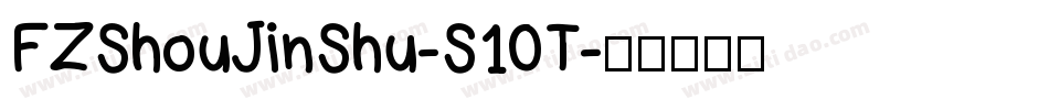 FZShouJinShu-S10T字体转换