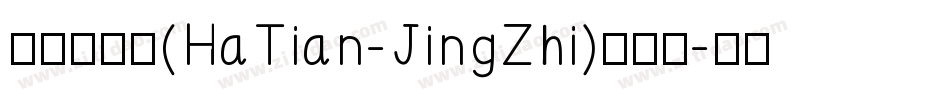 哈天精致体(HaTian-JingZhi)转换器字体转换