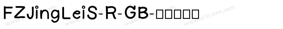 FZJingLeiS-R-GB字体转换