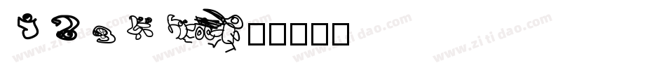 12345字体转换