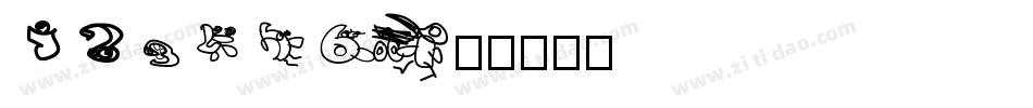 123456字体转换