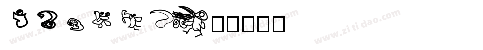 123457字体转换