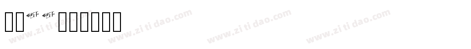 字魂22字体转换