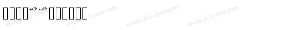 金萱鮮摘22字体转换
