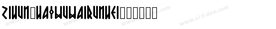 zihun5haowuwairunhei字体转换