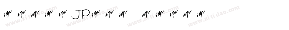 檢問站字体JP转换器字体转换