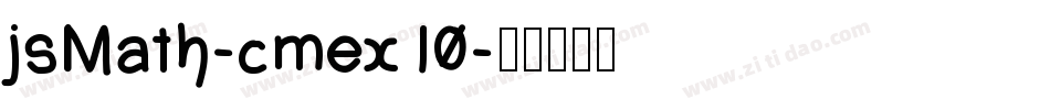 jsMath-cmex10字体转换
