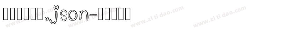 造字工房尚雅.json字体转换