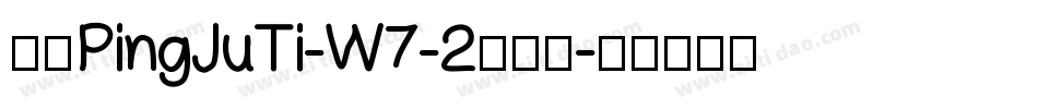 华康PingJuTi-W7-2手机版字体转换