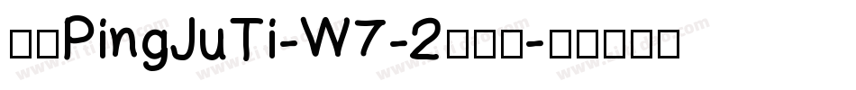 华康PingJuTi-W7-2转换器字体转换