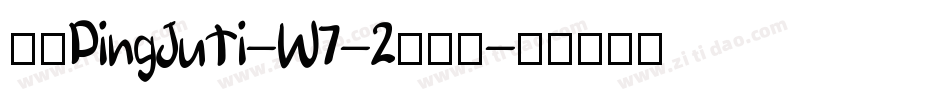 华康PingJuTi-W7-2手机版字体转换