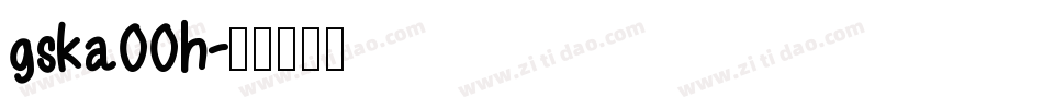 gska00h字体转换