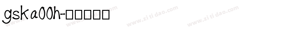 gska00h字体转换