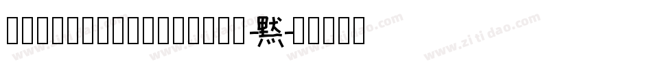 KakukuzusishuStd-B字体转换