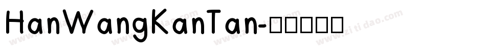 HanWangKanTan字体转换