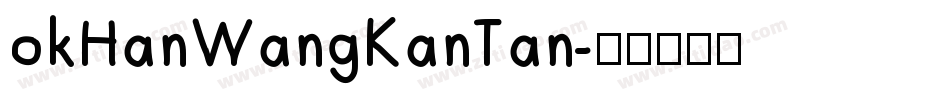 okHanWangKanTan字体转换