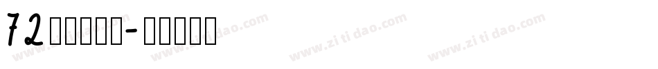 72点字童稚体字体转换