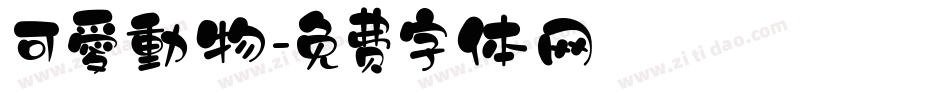 可愛動物字体转换