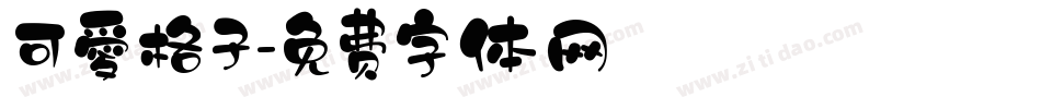 可愛格子字体转换