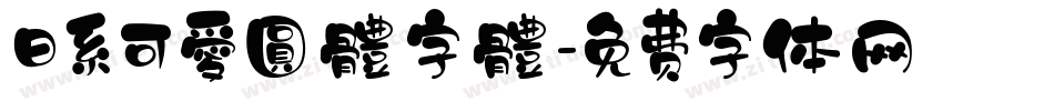 日系可愛圓體字體字体转换