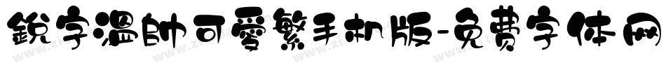銳字溫帥可愛繁手机版字体转换