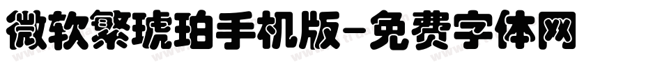 微软繁琥珀手机版字体转换