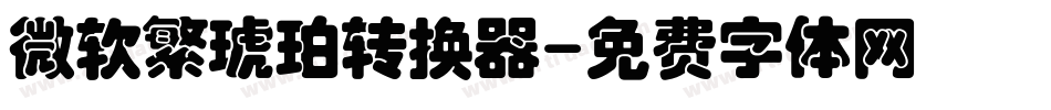 微软繁琥珀转换器字体转换