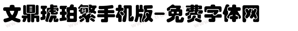 文鼎琥珀繁手机版字体转换
