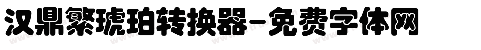 汉鼎繁琥珀转换器字体转换