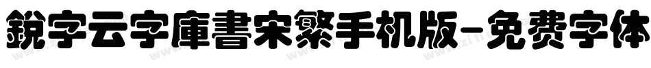 銳字云字庫書宋繁手机版字体转换